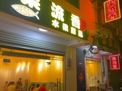 -果流香水果甜品(建政路店)