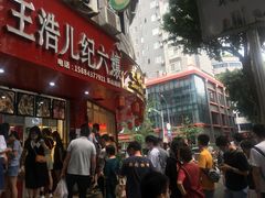 门面-王浩儿纪六孃甜皮鸭(东大街店)