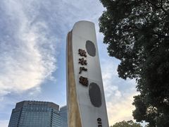 -秋水广场
