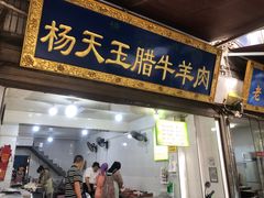 门面-杨天玉腊牛羊肉