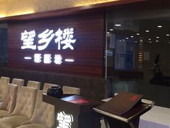门面-望乡楼上海菜(日月光店)