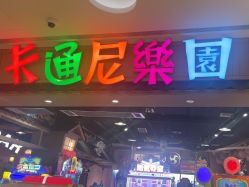 -卡通尼乐园(新达汇三林店)
