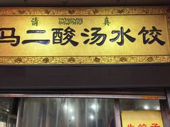 门面-回坊马二饺子馆