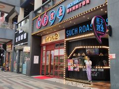 门面-匠子烤鱼(桫椤湾店)