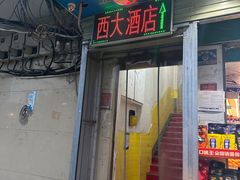 -西大酒店