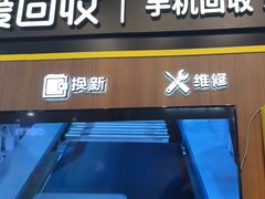 -爱回收(汇宝广场店)