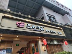 -巴蜀印象火锅(永陵总店)