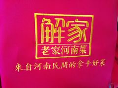 -解家河南菜(商鼎路店)