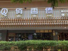 -俏香傣·德宏风味餐厅(万宏路店)