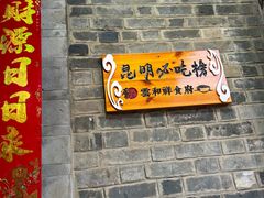 -云和祥食府·特色云南菜(金碧公园店)