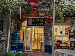 -聚首堂·特色小吃·肘子(什刹海德胜门店)