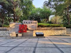 -广州雕塑公园
