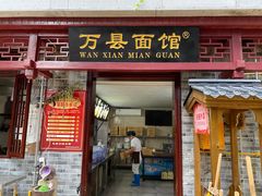-万县面馆(高笋塘店)