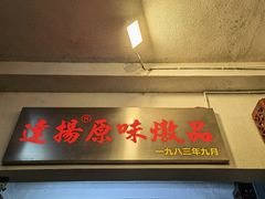 门面-達揚原味燉品(文明路店)