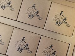 -天元坊(梁溪店)