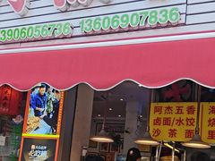 -八市阿杰五香(大元路分店)