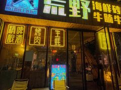 -荒野美食汇(永庆坊店)