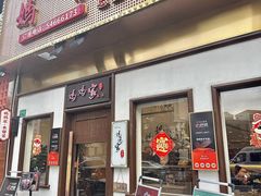 -妈妈家·本帮菜(总店)