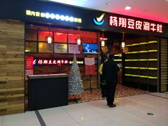 门面-杨翔豆皮涮牛肚(万和城店)