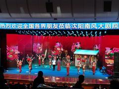 -南风大剧院莎梦二人转剧场