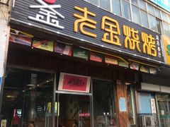 门面-老金烧烤(伟东新都店)
