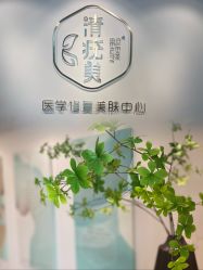 -清疣美疣·痣·斑净肤中心