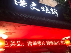 门面-浩文烧烤
