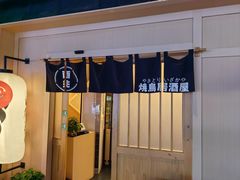 -酉兆食堂·炭火烧鸟(德思勤店)