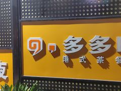 -多多旺港式茶餐厅(新区店)