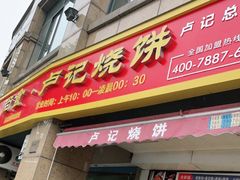 门面-尚食卢记烧饼(凤凰路总店)