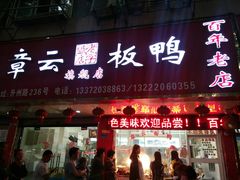 门面-章云板鸭(总店)