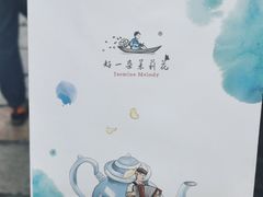 -好一朵茉莉花(老门东店)