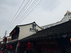 -葑门横街