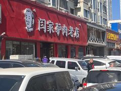 -闫家驴肉老店(华电一校店)
