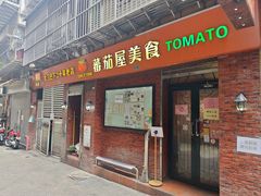 -番茄屋葡式美食(总店)