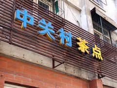 门面-中关村茶点