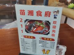 -苗湘食府(十年店)