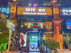 -1819餐厅·团队聚餐·烤串·精酿