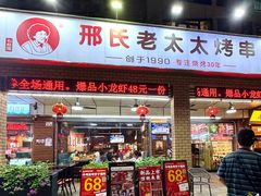 -邢氏老太太烧烤(南山店)