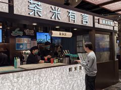 -茶米有言(城市市集龙之梦店)