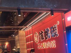 -核桃碳烤肉馆(深圳首店)