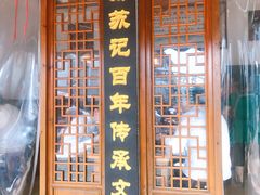 门面-苏记丸子汤