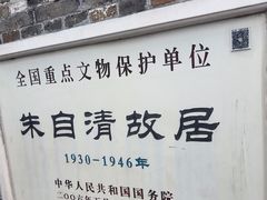 -朱自清故居