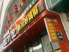 -高基五春川炒鸡排 韩国料理(威海总店)