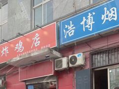 门面-永顺炸鸡(北京总店)