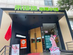 -禾珍珠家常小馆(河南博物院店)