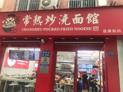 门面-常熟炒浇面馆(蓝旗街店)