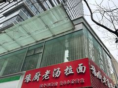 -豫厨老汤拉面(企业广场店)