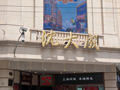 -沈大成(南京东路店)