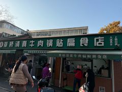 -草桥清真牛肉锅贴扁食店